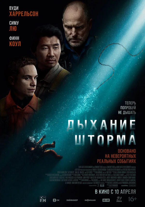 Дыхание шторма - постер фильма